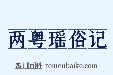 两粤瑶俗记是什么意思的图片
